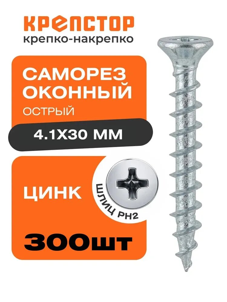 4,1х30 саморез оконный острый цинк 300 шт.