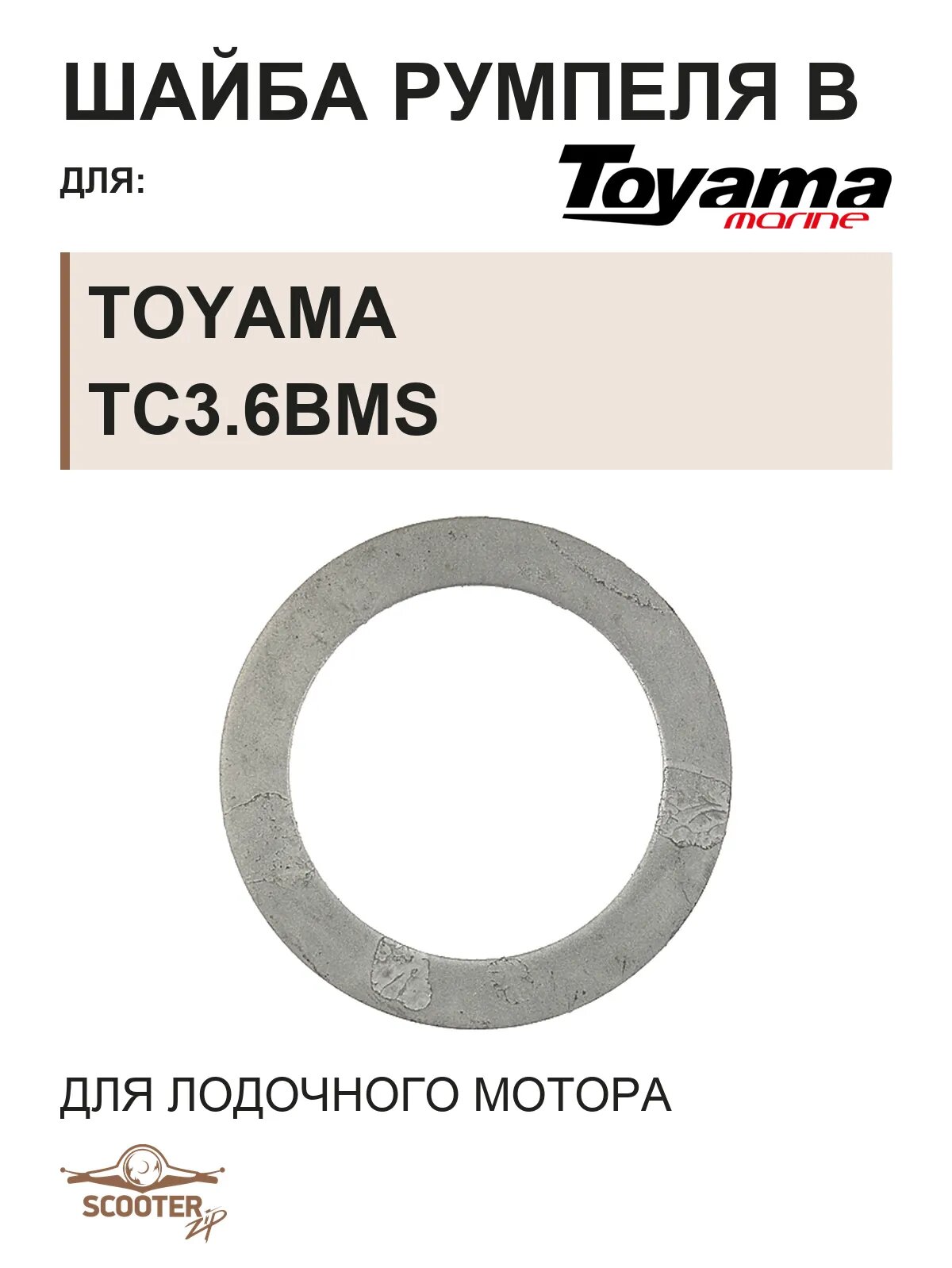 Шайба В для лодочного мотора Toyama TC3.6BMS