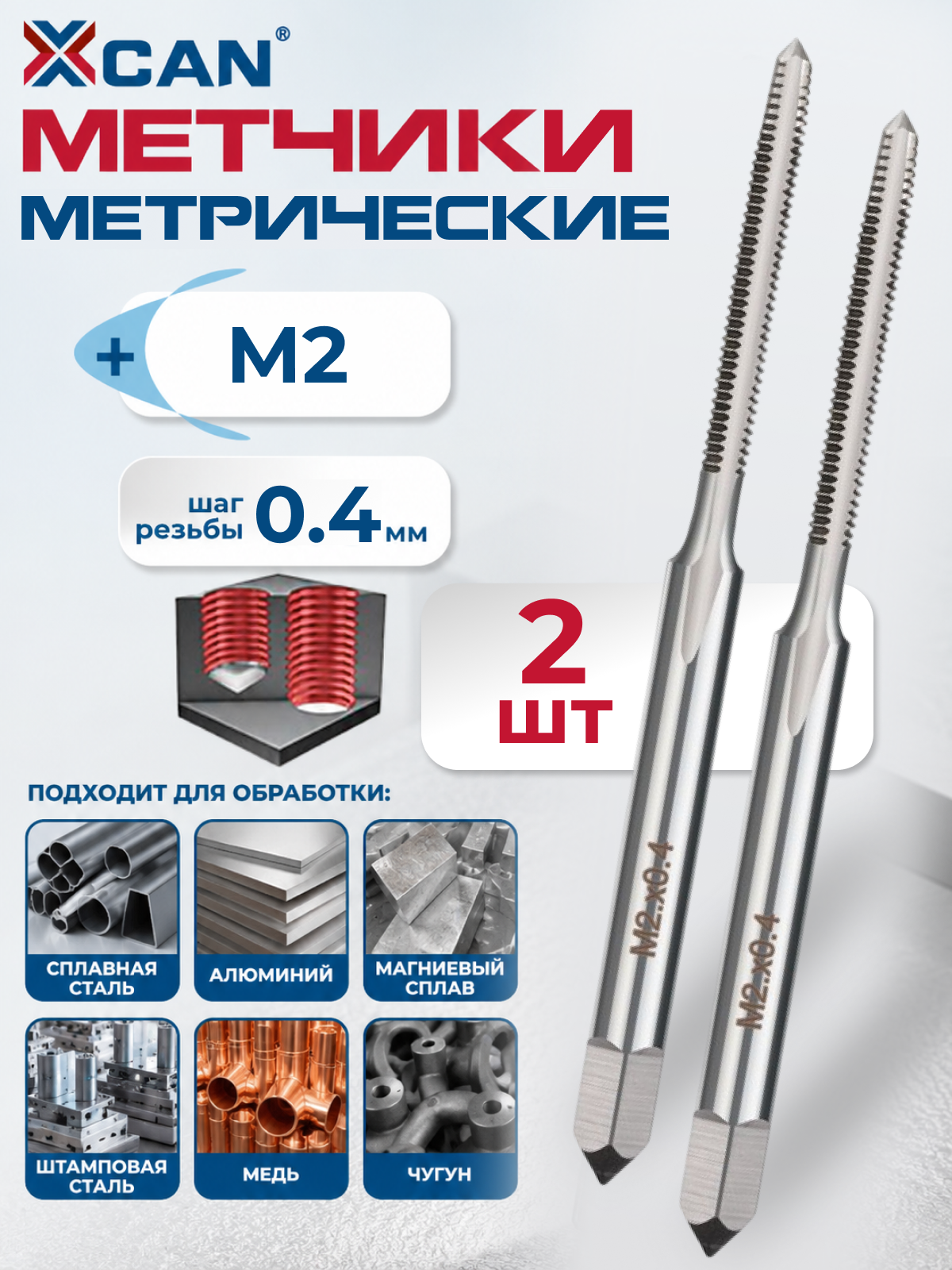 Набор метчиков XCAN, метрические ручные, М2х0,4, комплект из 2 шт