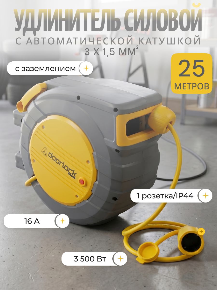 Doorlock Удлинитель силовой электрический на автоматической катушке 3х1,5 мм2, 25м с функцией замедления, с фиксацией