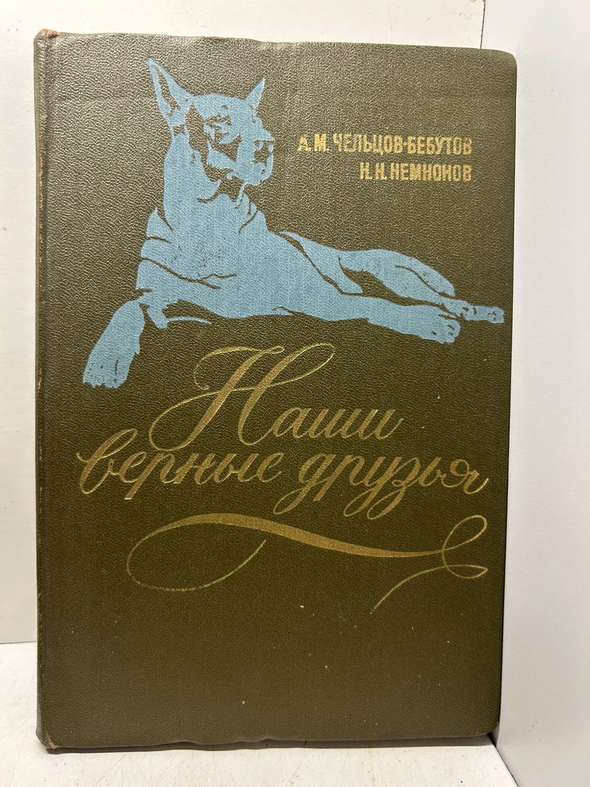 Наши верные друзья. Чельцов-Бебутов А. М, Немнонов Н. Н.