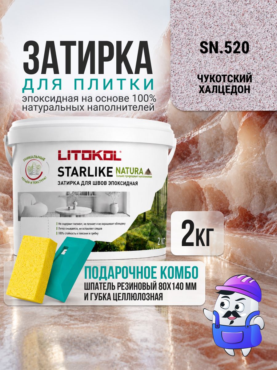 Затирка эпоксидная LITOKOL STARLIKE NATURA SN.520 Чукотский халцедон (2кг)