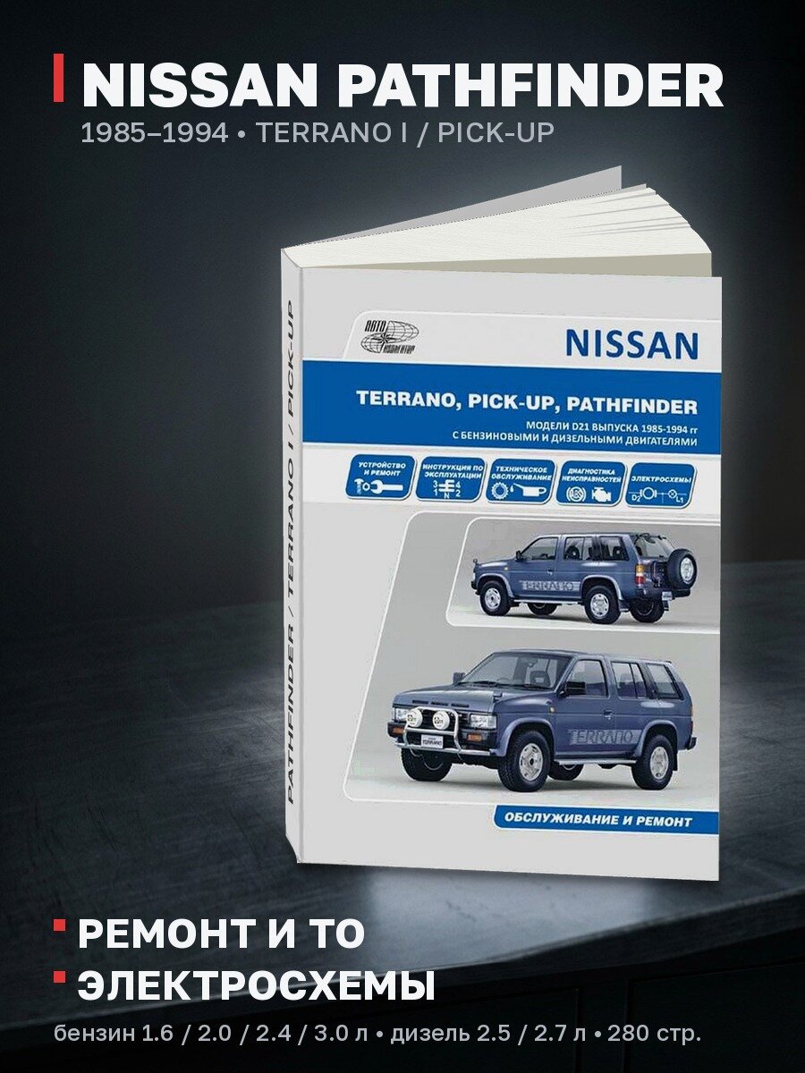 Книга: NISSAN PATHFINDER / TERRANO I / PICK-UP (б , д) 1985-1994 г. в, рем, экспл, то | Автонавигатор