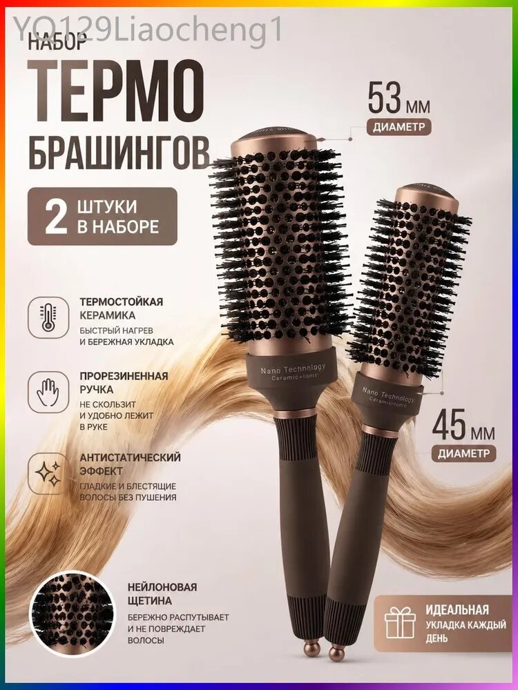 Набор брашингов для укладки волос с керамическим покрытием, 45 и 53 мм