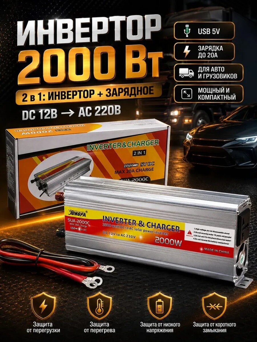 Автомобильный инвертор SUA-2000C, 2000 Вт, питание DC 12V и сеть 220 В, серебристый