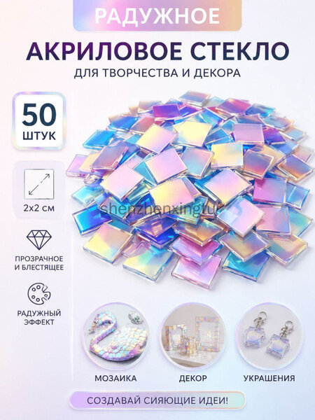 Радужное акриловое стекло 2*2 см, 50 штук/радужное акриловое стекло квадратики