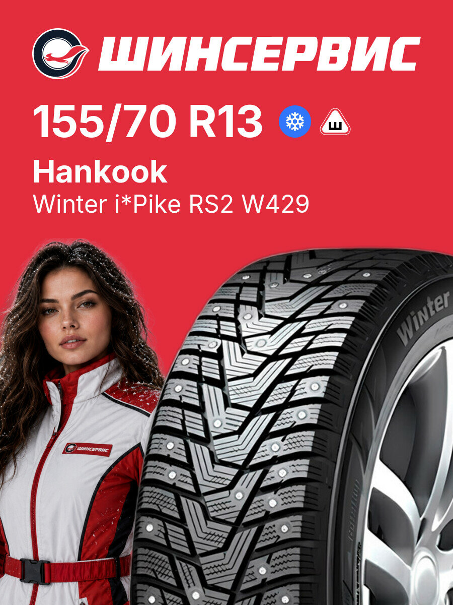 Зимняя шипованная шина Hankook Winter i*Pike RS2 W429 155/70 R13 75 T, зимняя автомобильная резина