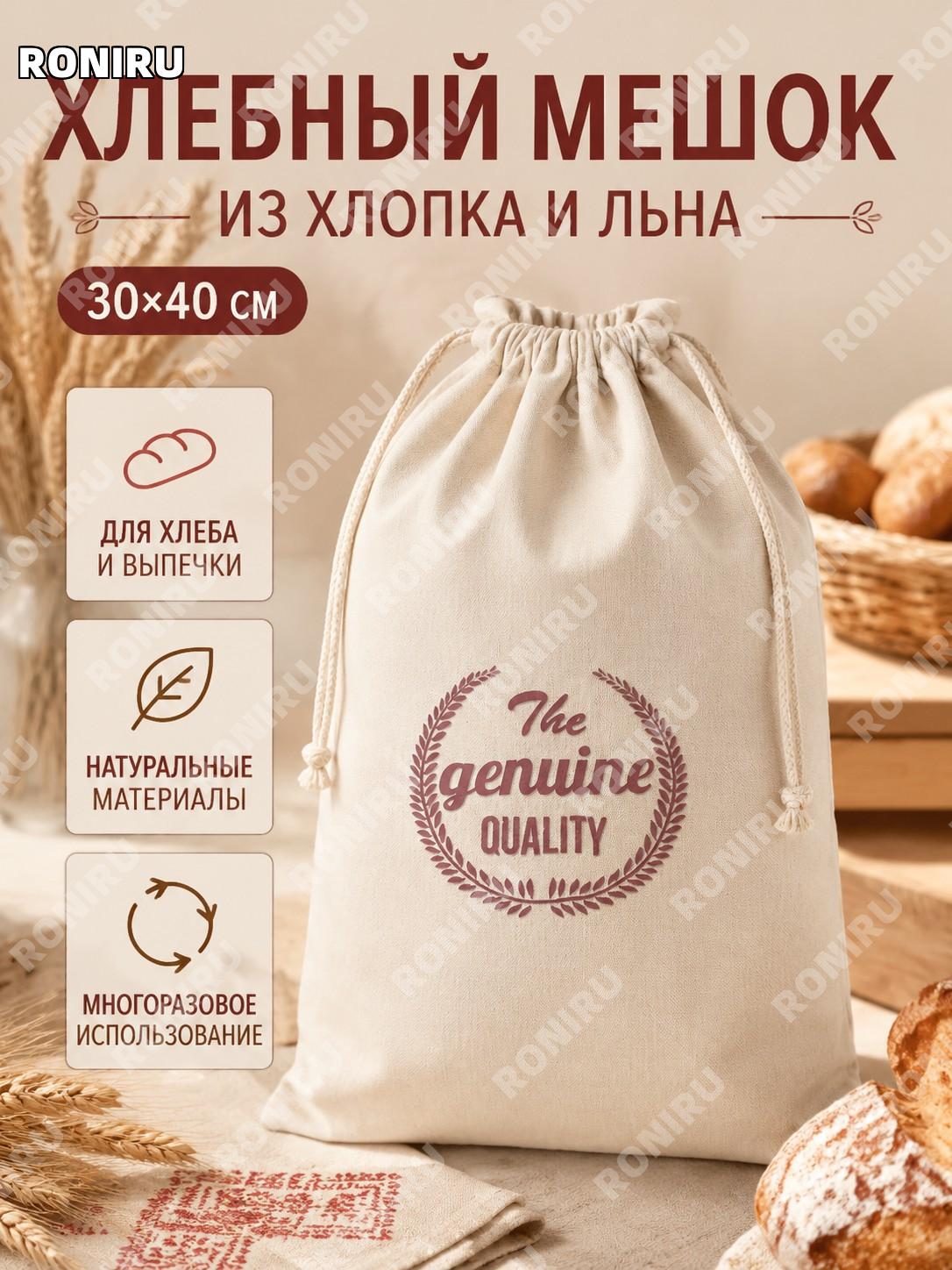 Мешок для хлеба 30×40 см красный, хлебный мешок с завязкой для упаковки и хранения хлебобулочных изделий дома!