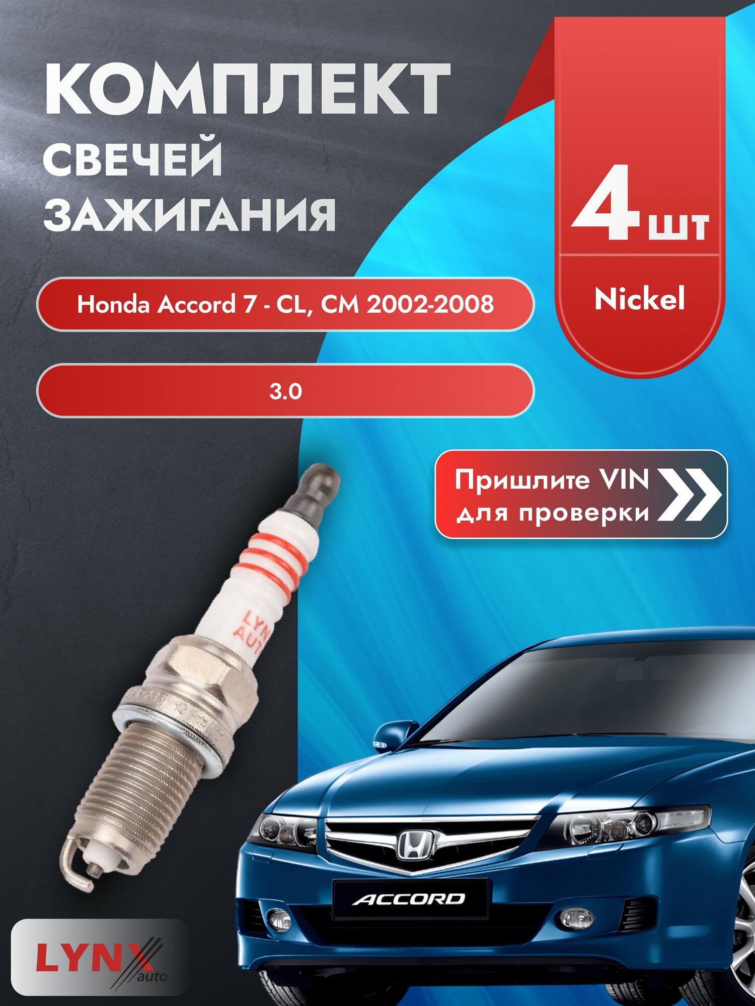 Свечи зажигания для Honda Accord 7 - CL, CM, комплект 4 шт / 2002-2008 / Двигатель 3.0 (J30A5) J30A5 SР-168 LYNXauto