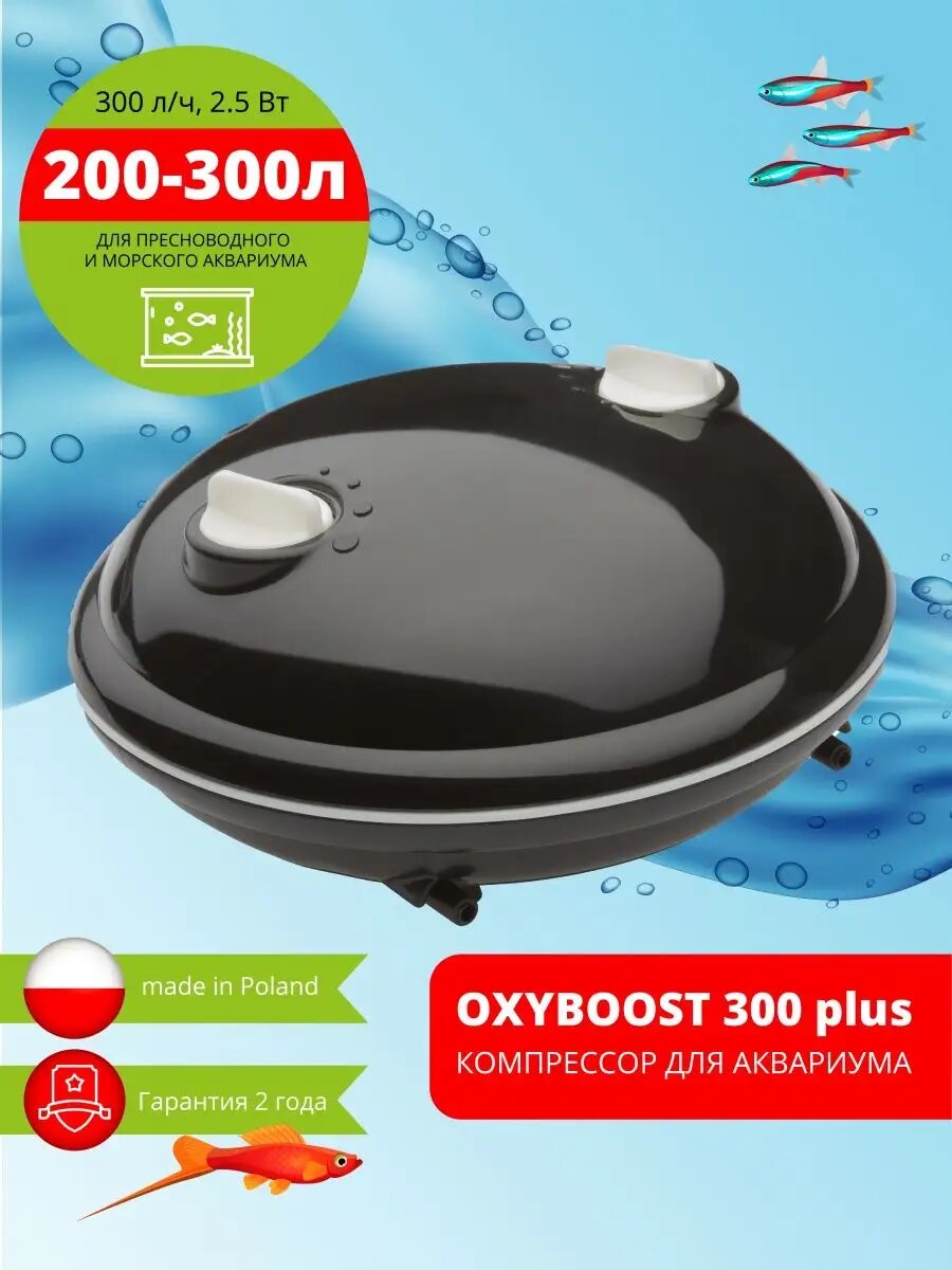 Компрессор AQUAEL OXYBOOST 300 plus для аквариума 200 - 300 л (300 л/ч, 2.5 Вт, 2 канала, регулируемый)