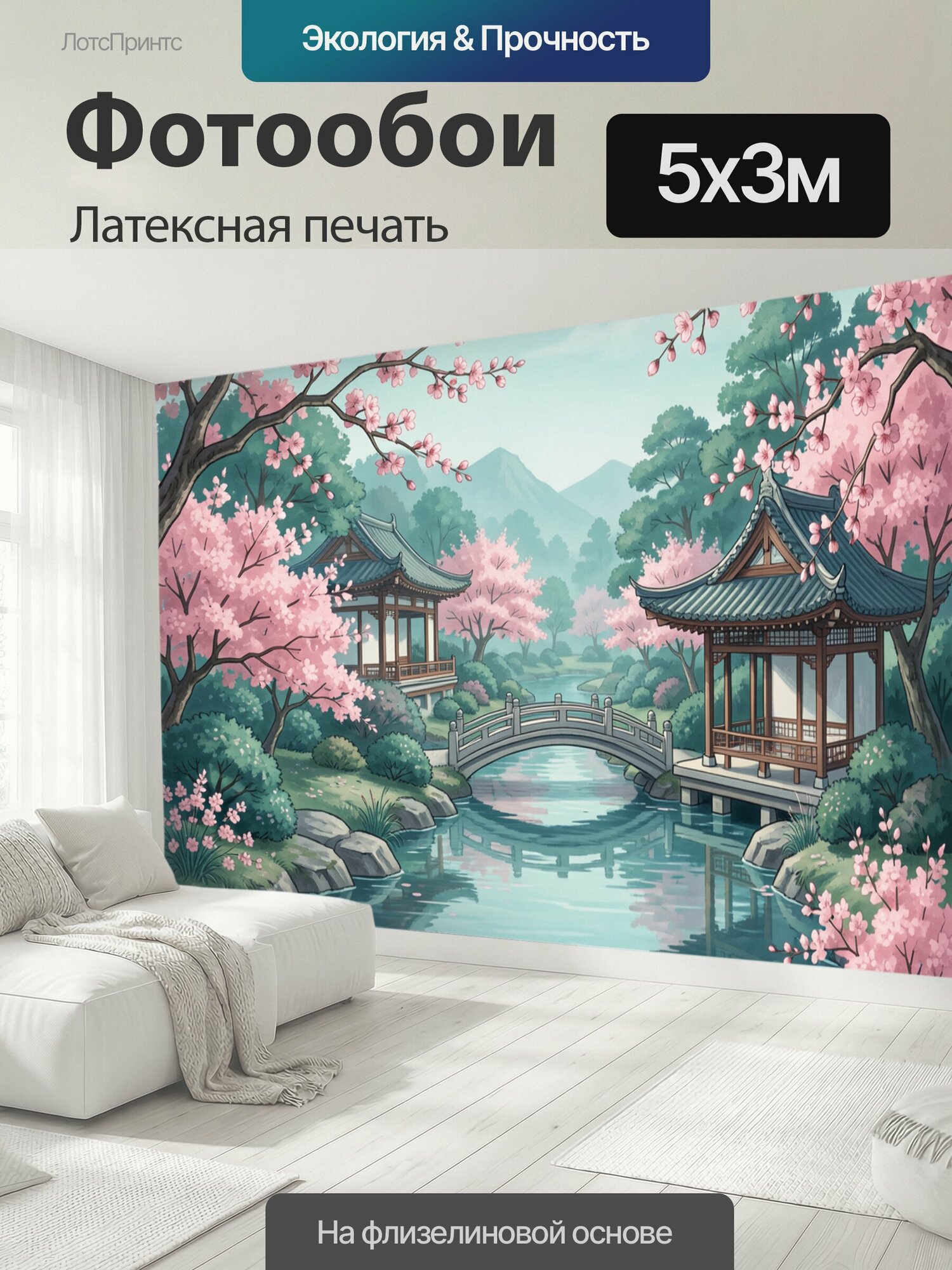 Фотообои моющиеся ударопрочные "Японский сад с сакурой и мостом. Тихий восточный пейзаж с цветущими вишнями, пагодами у пруда, камнями и горами." 500x300 см. латексная печать