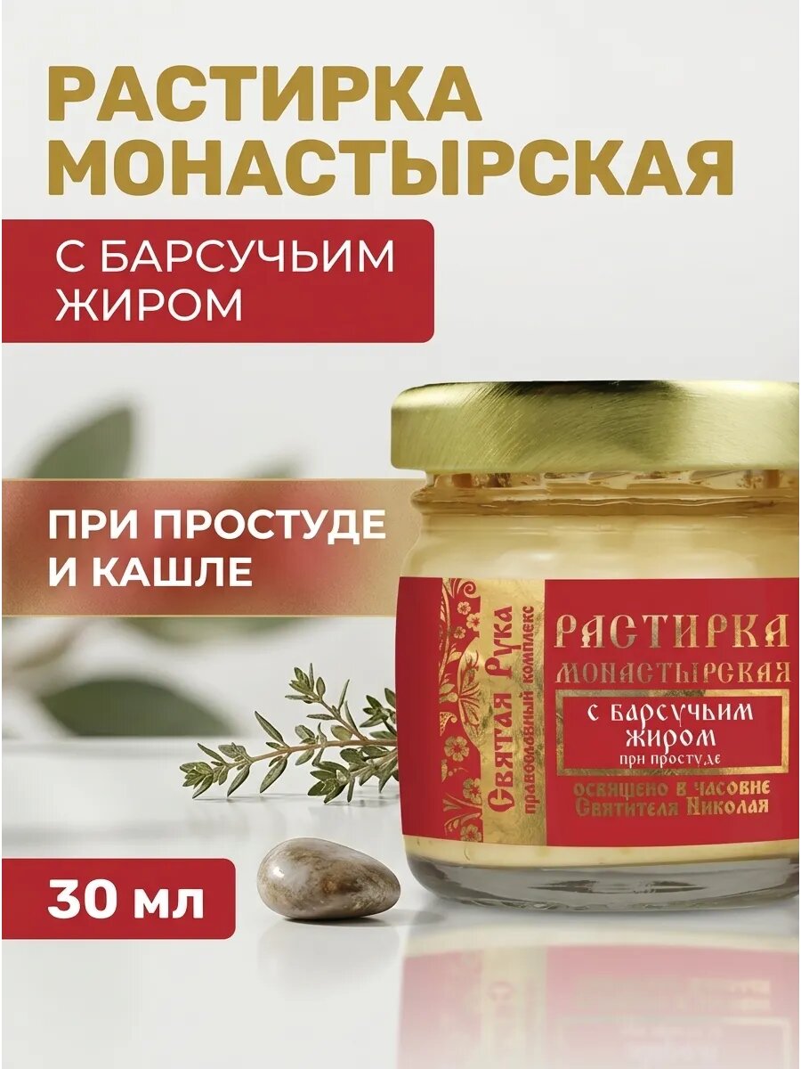 Барсучий жир разогревающий для груди и стоп 30 мл