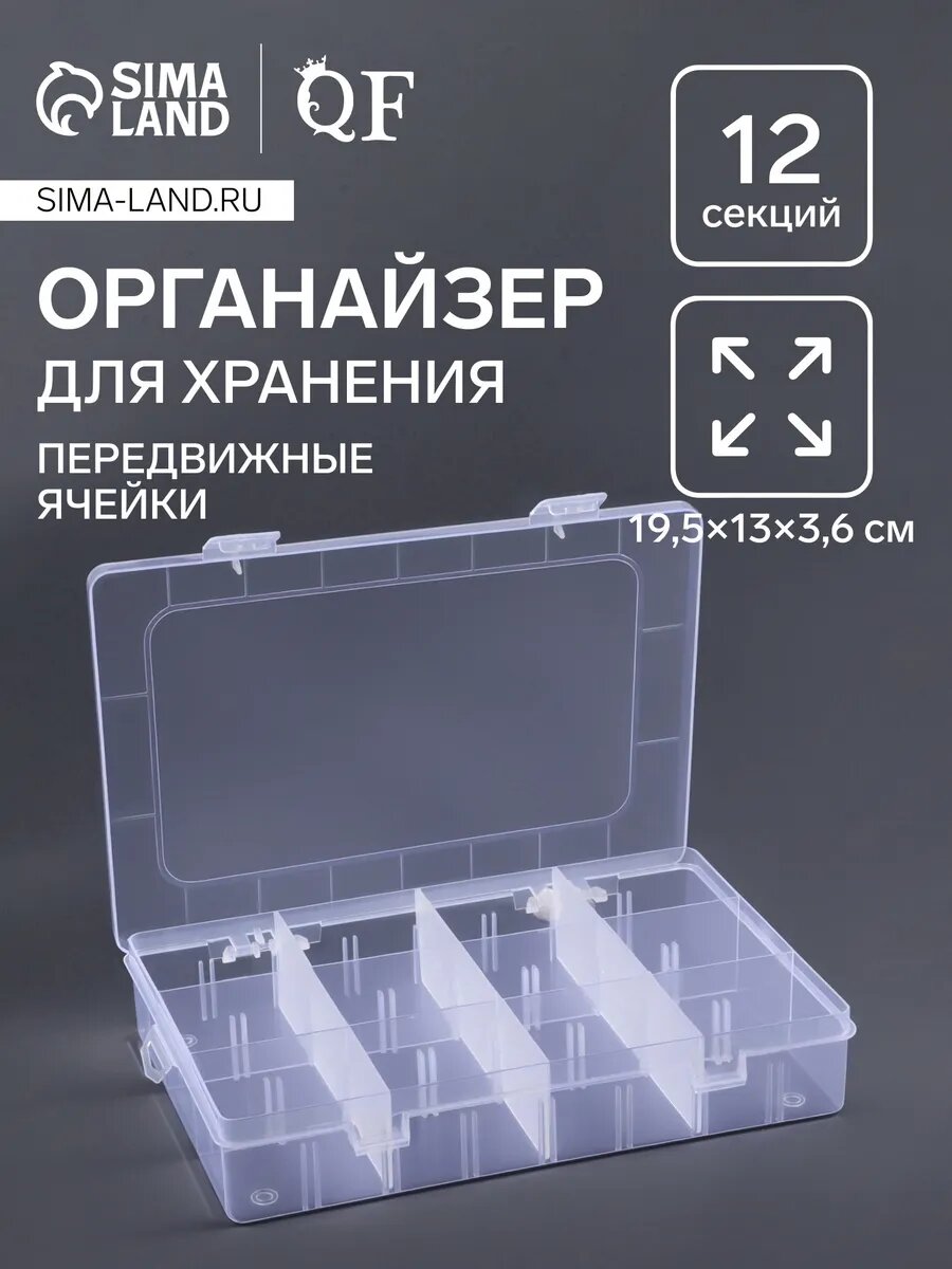 Органайзер для декора, передвижные ячейки, 12 ячеек