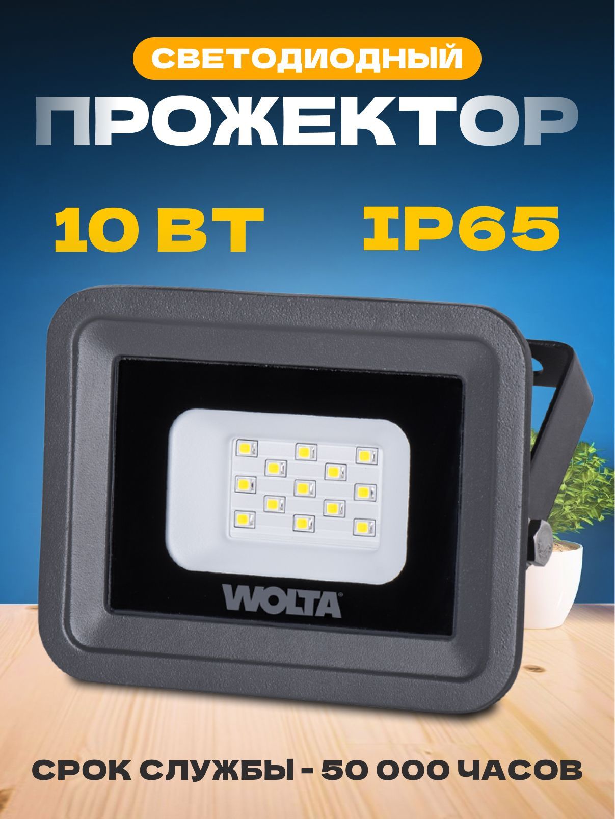 Прожектор светодиодный уличный WOLTA WFL-10W/06 LED 5700K 10Вт SMD IP65 900Лм
