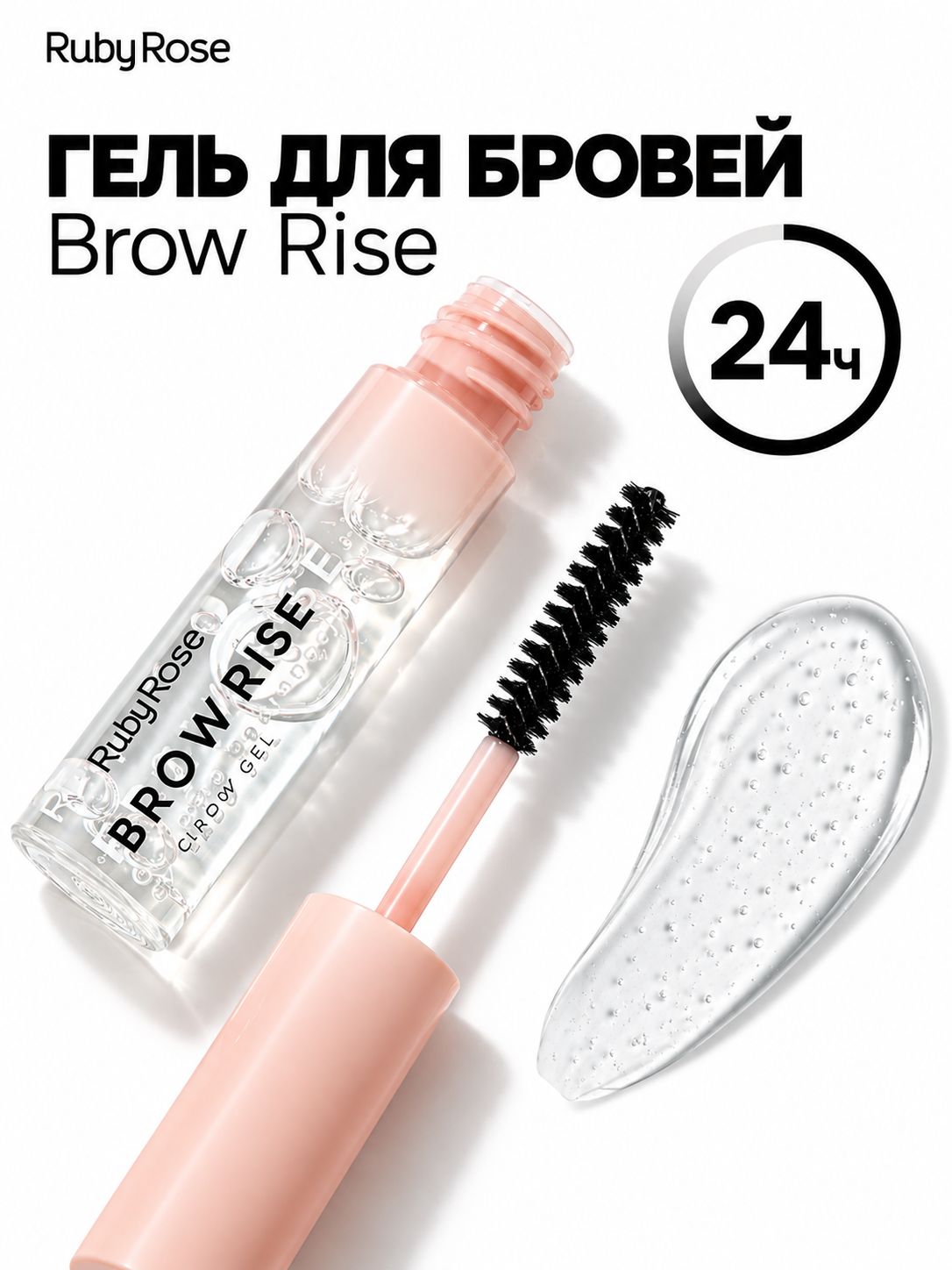 Гель для бровей фиксирующий Brow Rise, Ruby Rose НВ-E2503