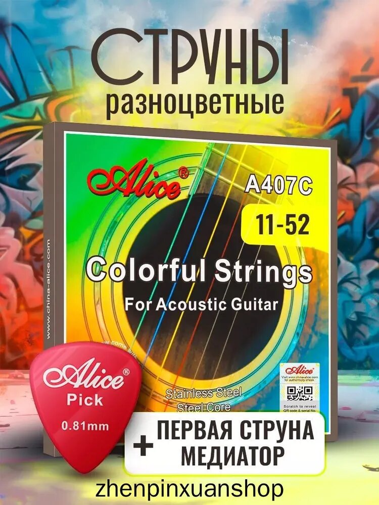 Цветные струны для акустической гитары + запасная первая струна. Разноцветные ALICE A407C-SL (11-52)