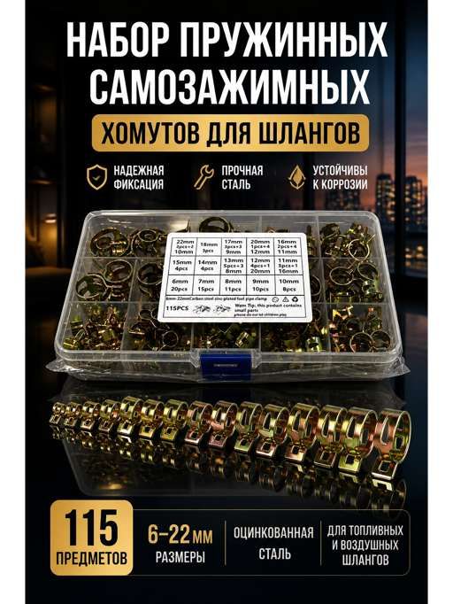 Хомут от 6мм до 22мм, 115 шт, Сталь