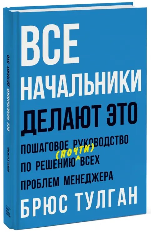 Все начальники делают это. Пошаговое руководст.