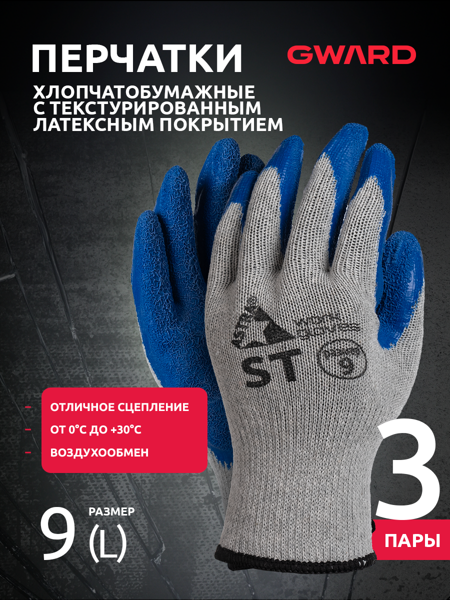 Перчатки рабочие защитные Gward Astra ST ХБ с текстурированным латексным покрытием
