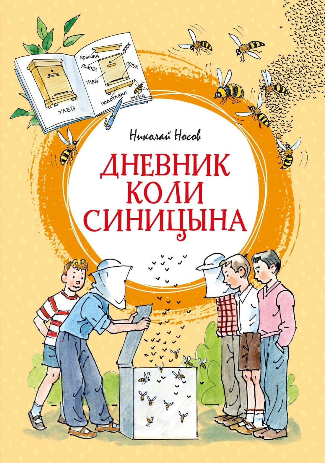 Дневник Коли Синицына (илл. А. Борисенко)
