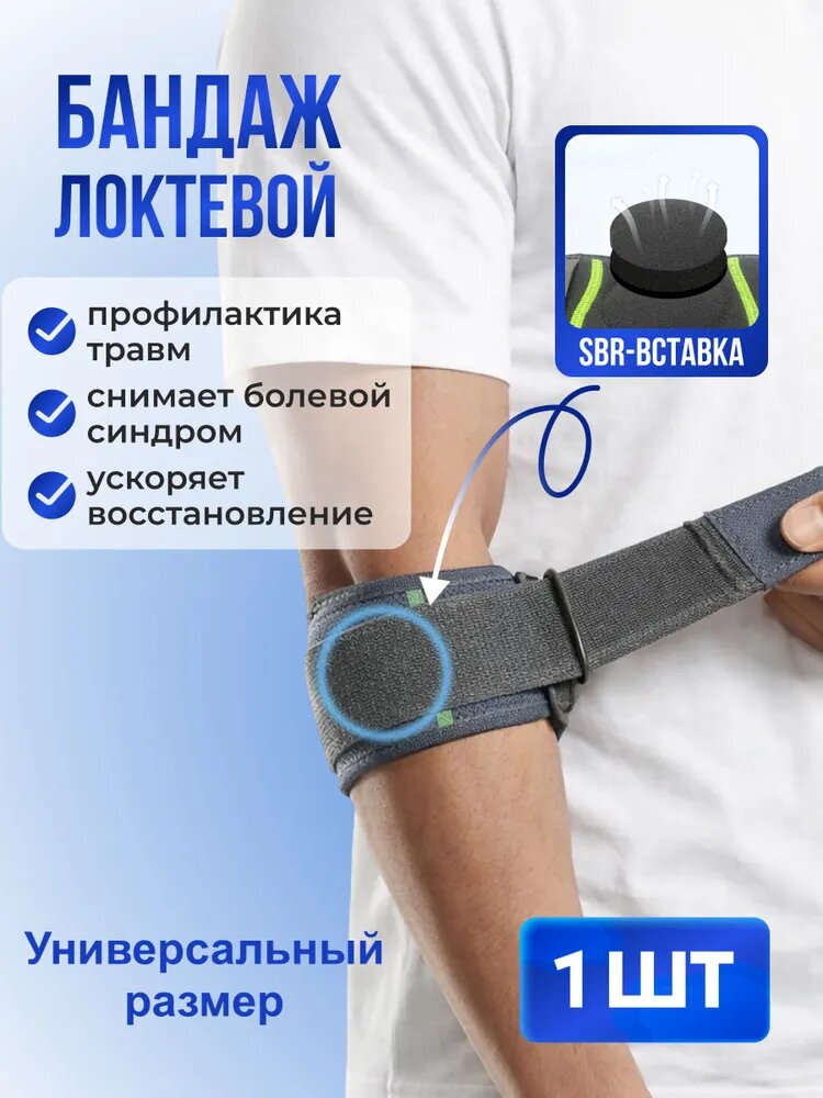 TEMI SPORT Защита локтя, размер: Универсальный