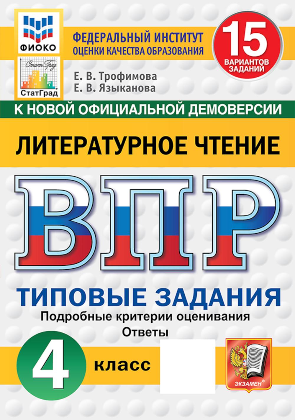 ВПР. Литературное чтение: 4 кл. 15 вариантов. Типовые задания. Трофимова Е. В, Языканова Е. В.