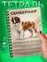 Тетрадь - А5 - Сенбернар