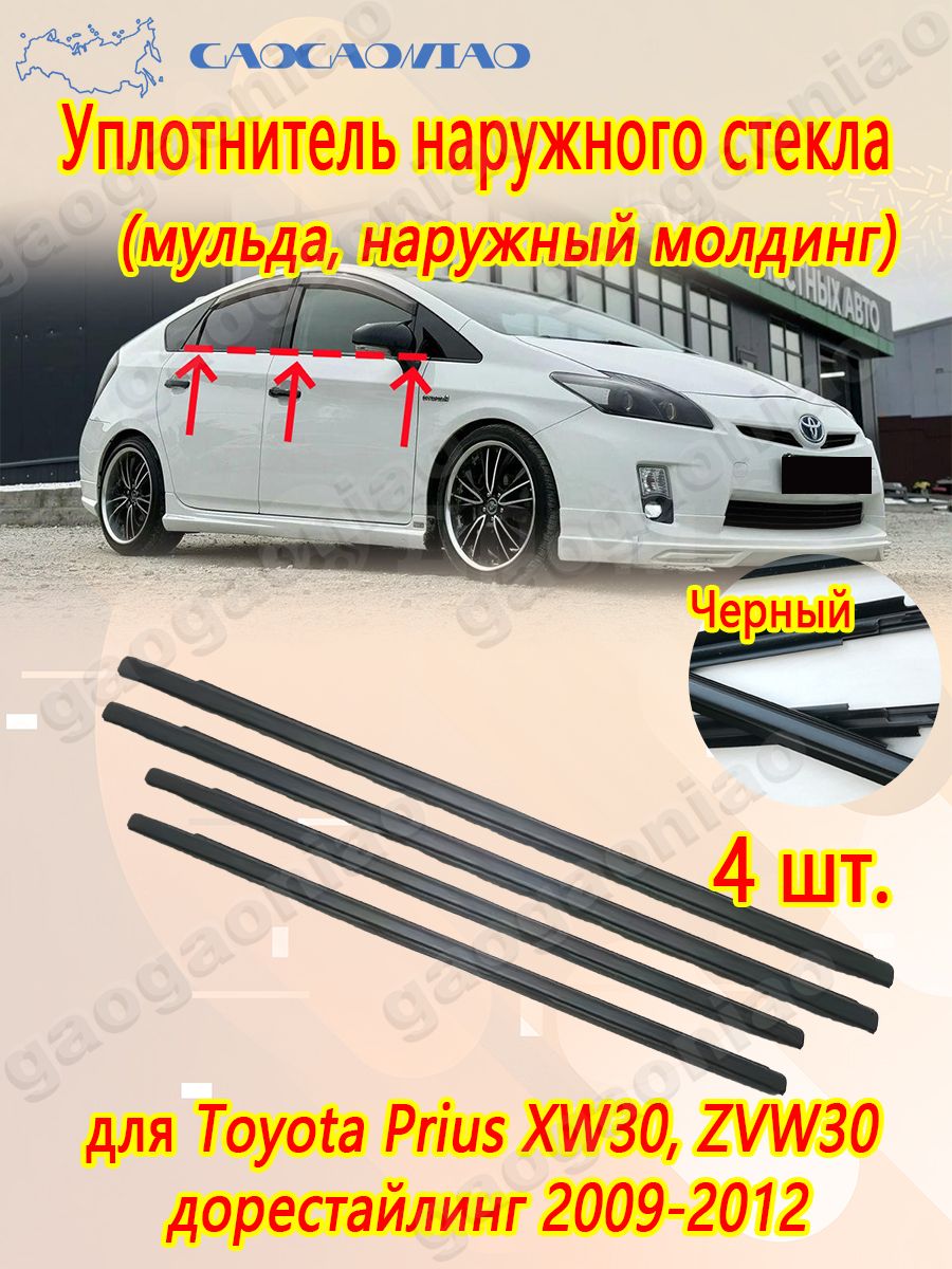 Уплотнитель автомобильный арт. Комплект наружных уплотнителей стекла двери для Toyota Prius XW30, ZVW30 дорестайлинг 2009-2012. 4 двери