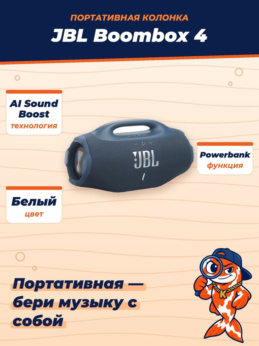 Портативная колонка JBL Boombox 4, Powerbank, AI Sound Boost, White (Белый)