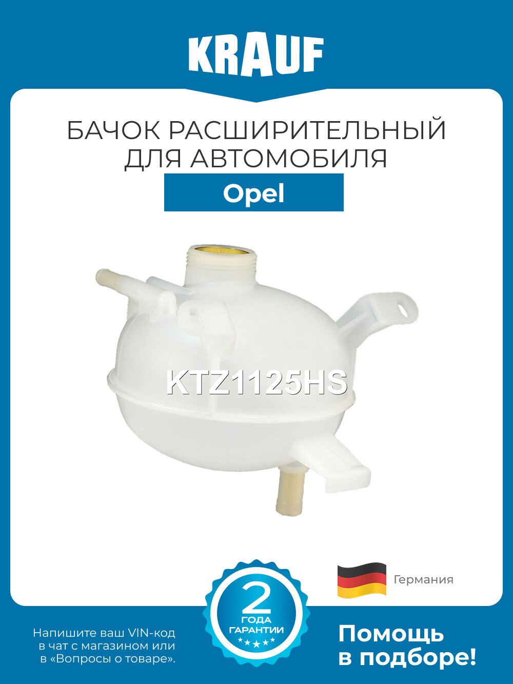 Бачок расширительный Krauf KTZ1125HS для Opel Corsa B Combo