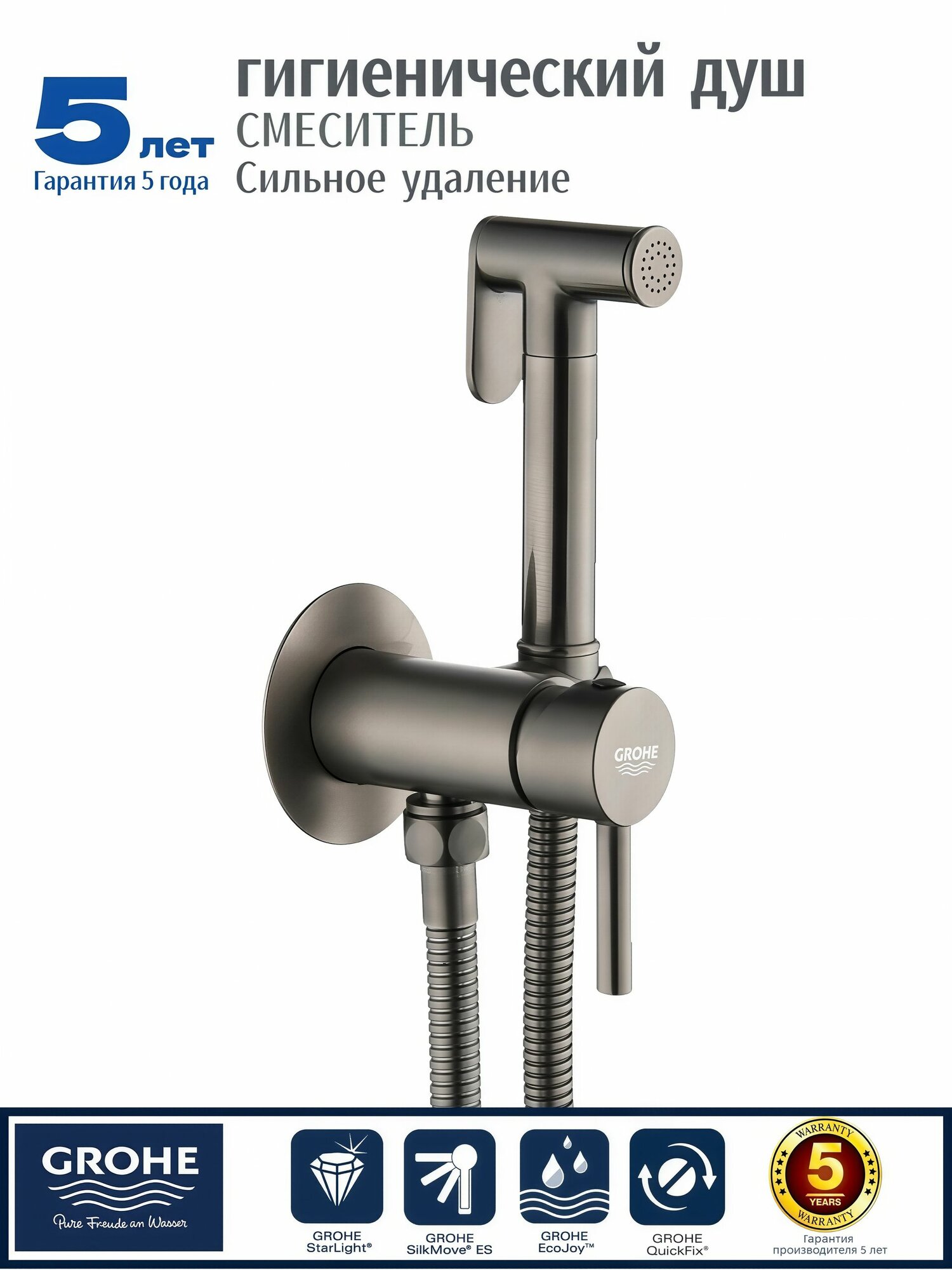 GROHE Гигиенический душ со смесителем, со встроенной системой подачи горячей и холодной воды, из высококачественной латуни
