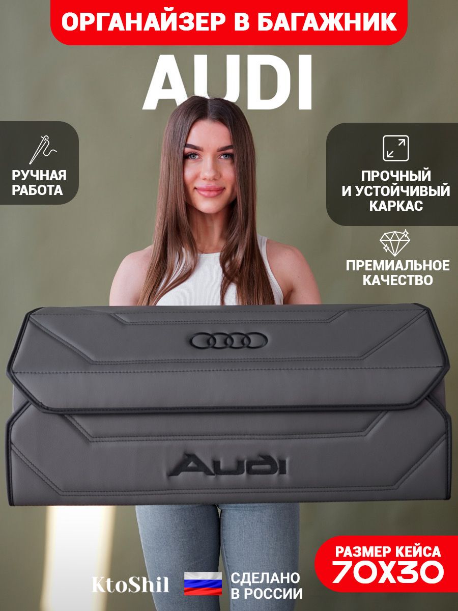 Органайзер в багажник для автомобиля Audi / Ауди 70*30*30 см