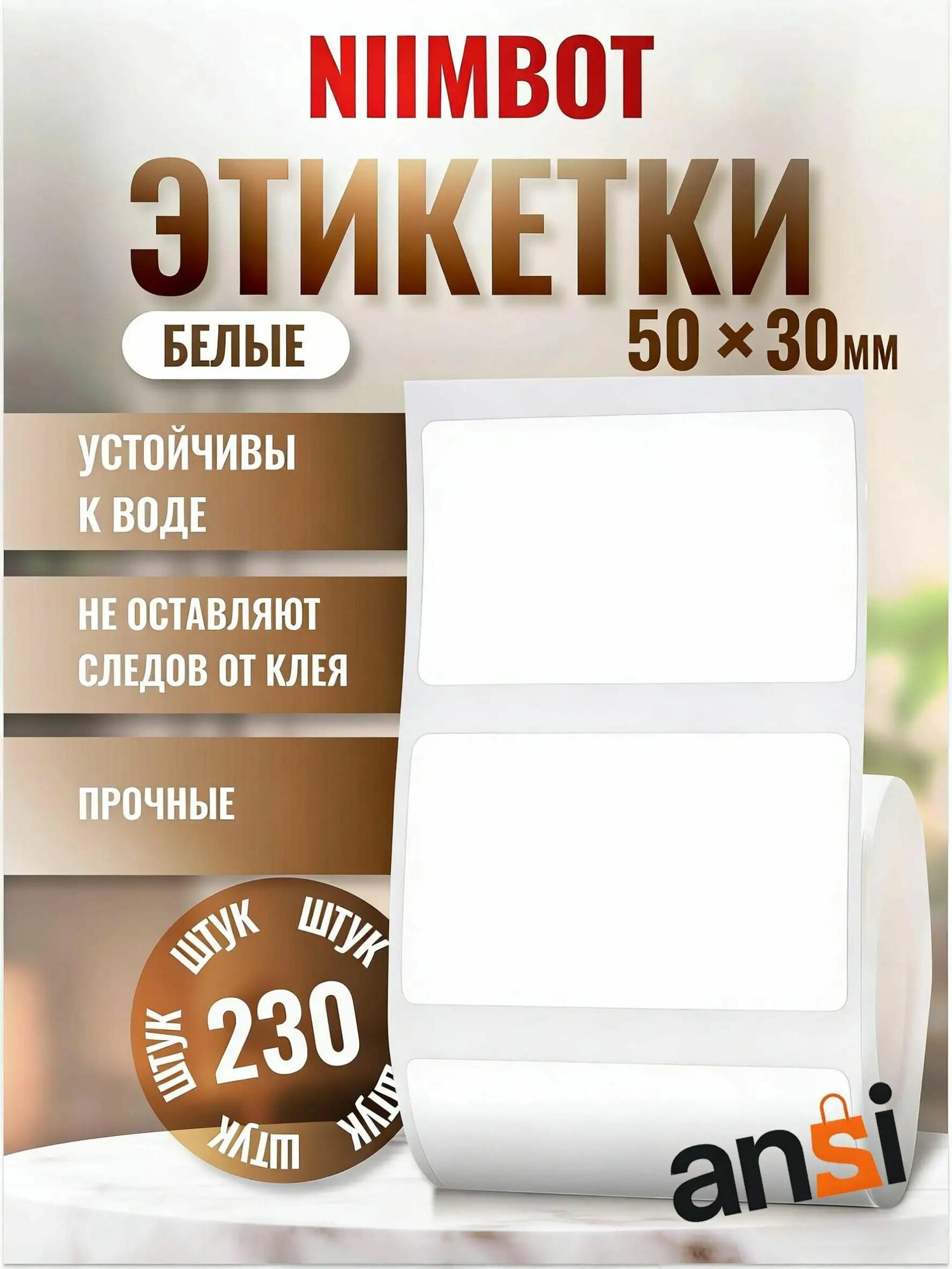 Этикетка для печати 3 x 5 см, 230 шт.