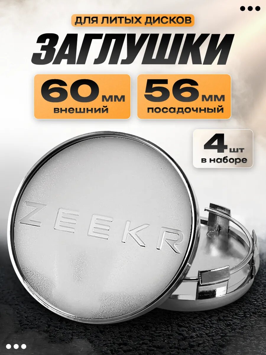 Заглушки на диски "Zeekr"