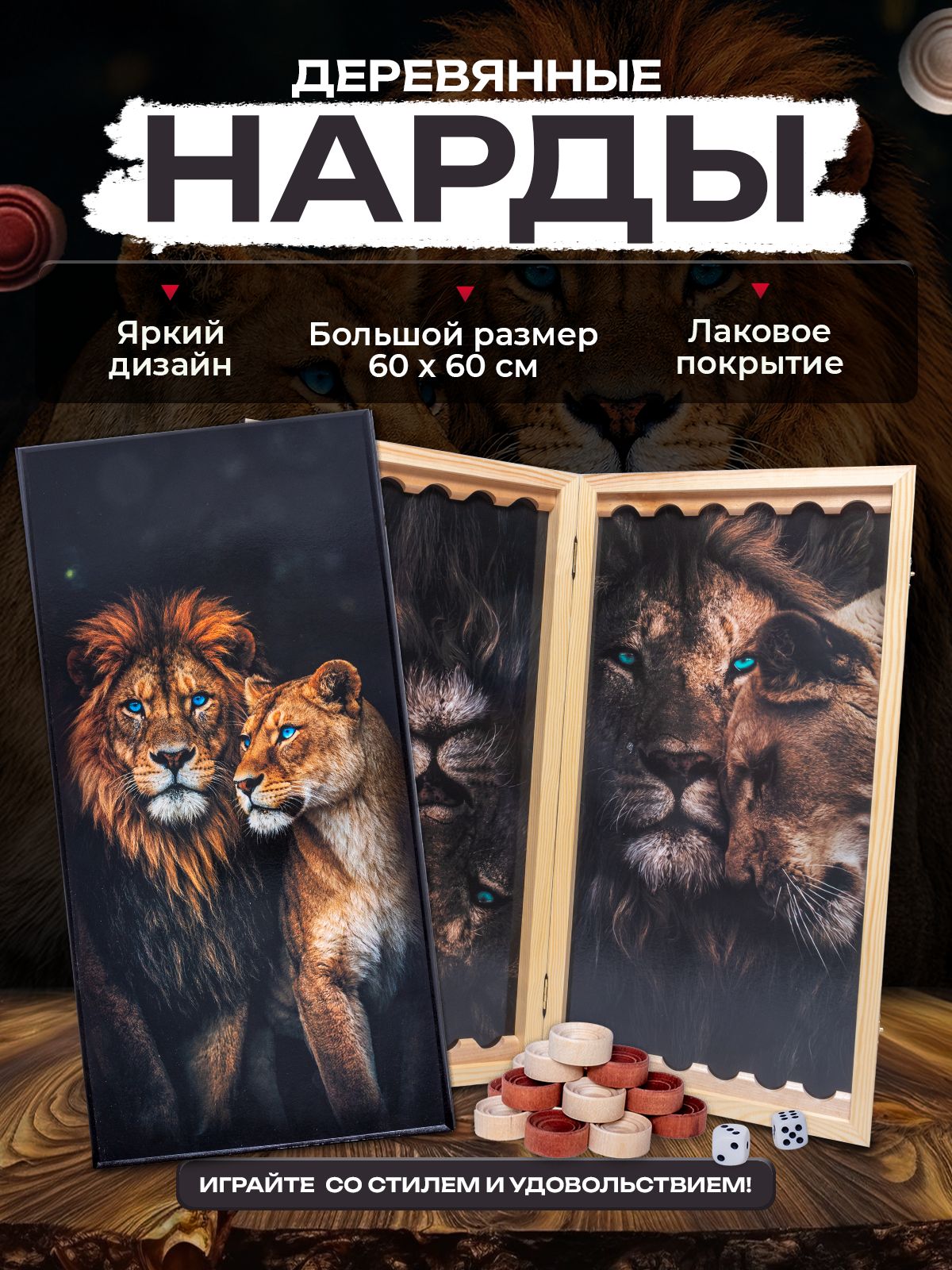 Нарды большие деревянные 60 на 60 см с рисунком Лев и львица, нарды подарочные
