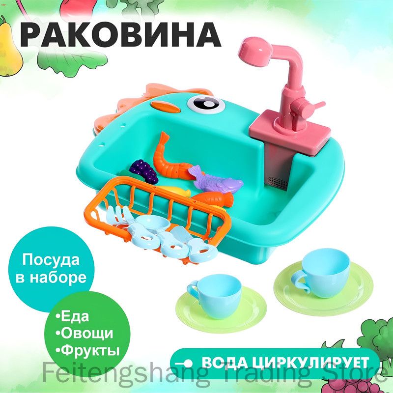 Игровой модуль кухни Раковина-Динозаврик , с набором продуктов микс, вода циркулирует