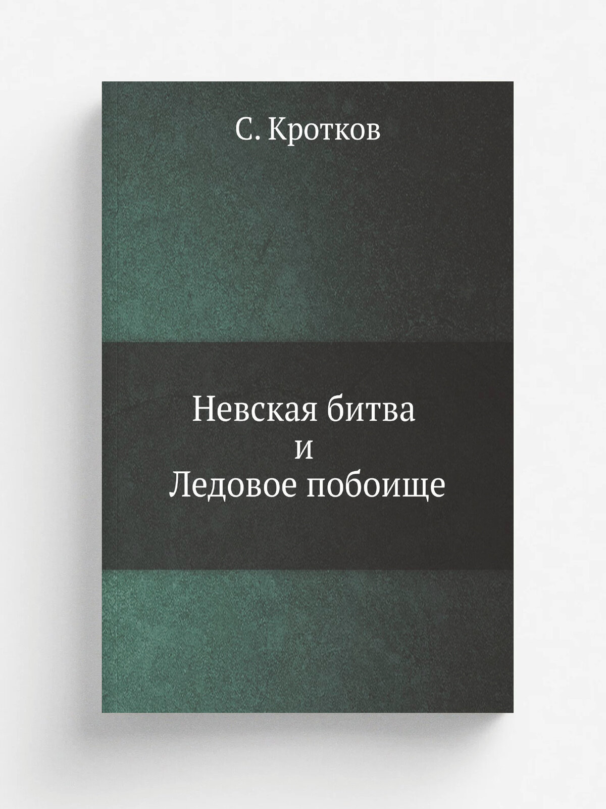 Невская битва и Ледовое побоище | С. Кротков | 1900 | О-во распространения полез. кн. | Репринт