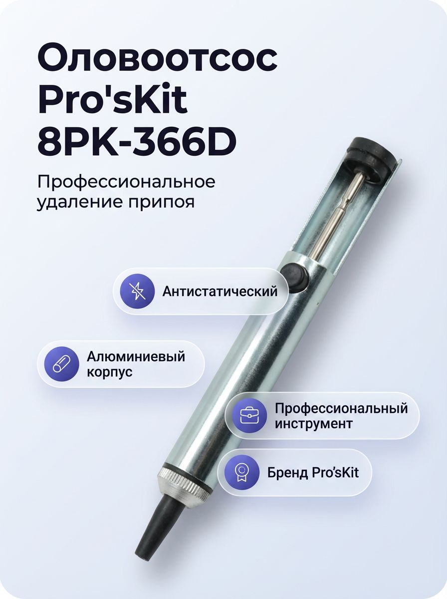 Оловоотсос Pro'sKit 8PK-366D, антистатический, алюминиевый корпус, сменный наконечник, 163 мм