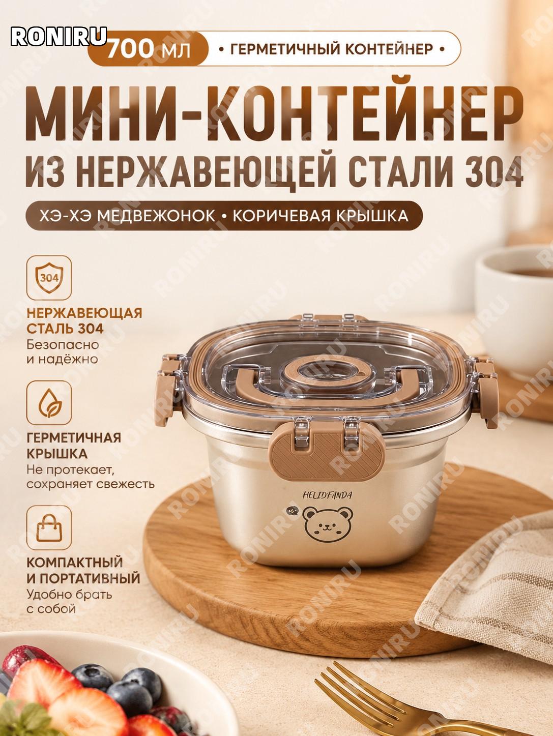 Контейнер для еды квадратный 700 мл Хэхэ Сюн с коричневой крышкой мини 304 нержавеющая сталь ланч-бокс для фруктов