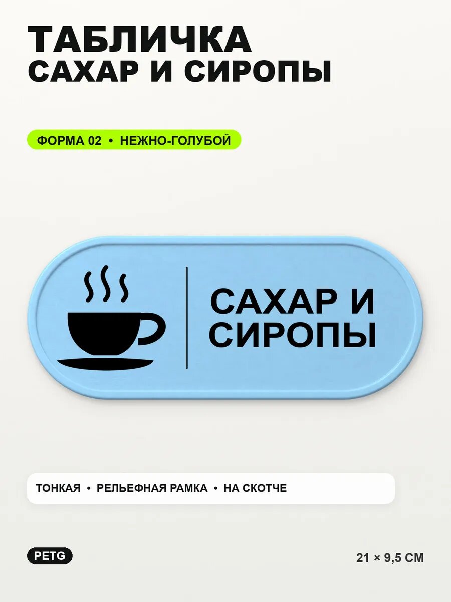 Табличка «Сахар и сиропы» 21×9,5 см, PETG, нежно-голубая, светло-голубой