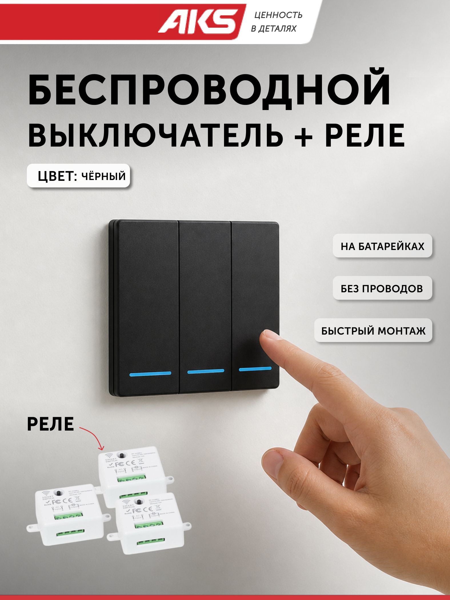 Выключатель беспроводной, выключатель с реле, 3 клавиши, черный