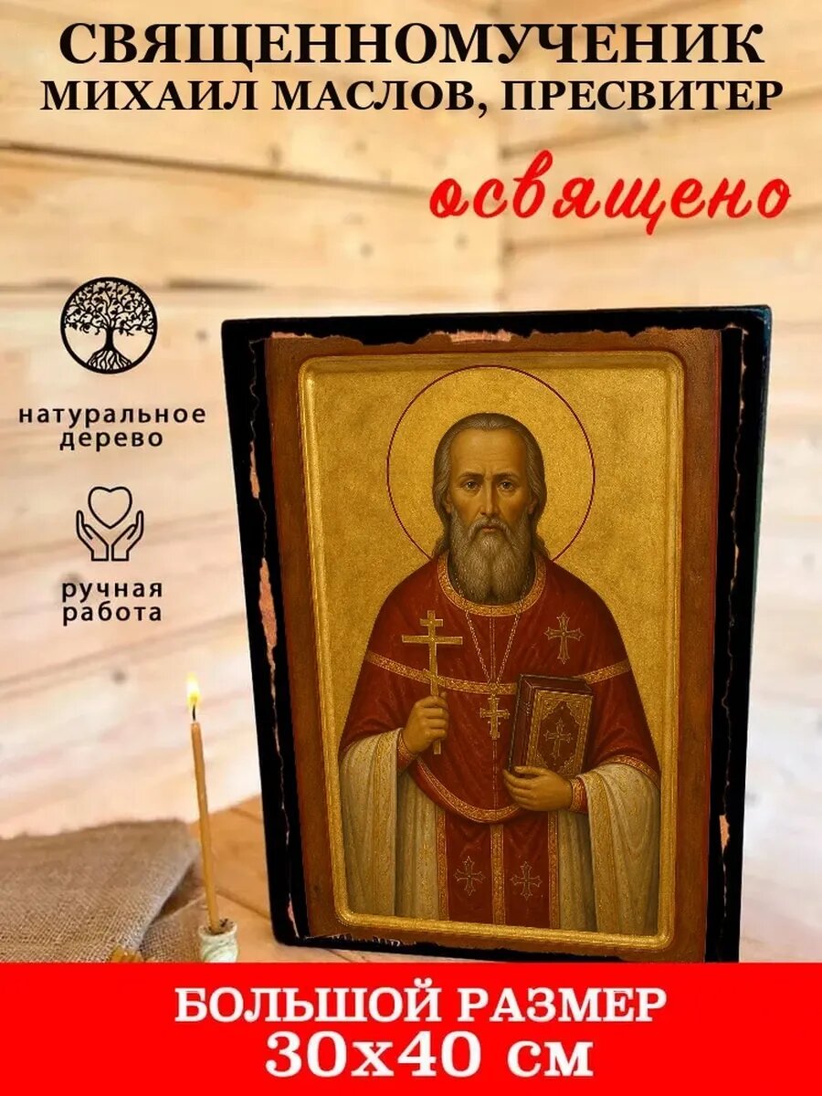Икона Священномученик Михаил Маслов, пресвитер, на дереве, 30×40 см