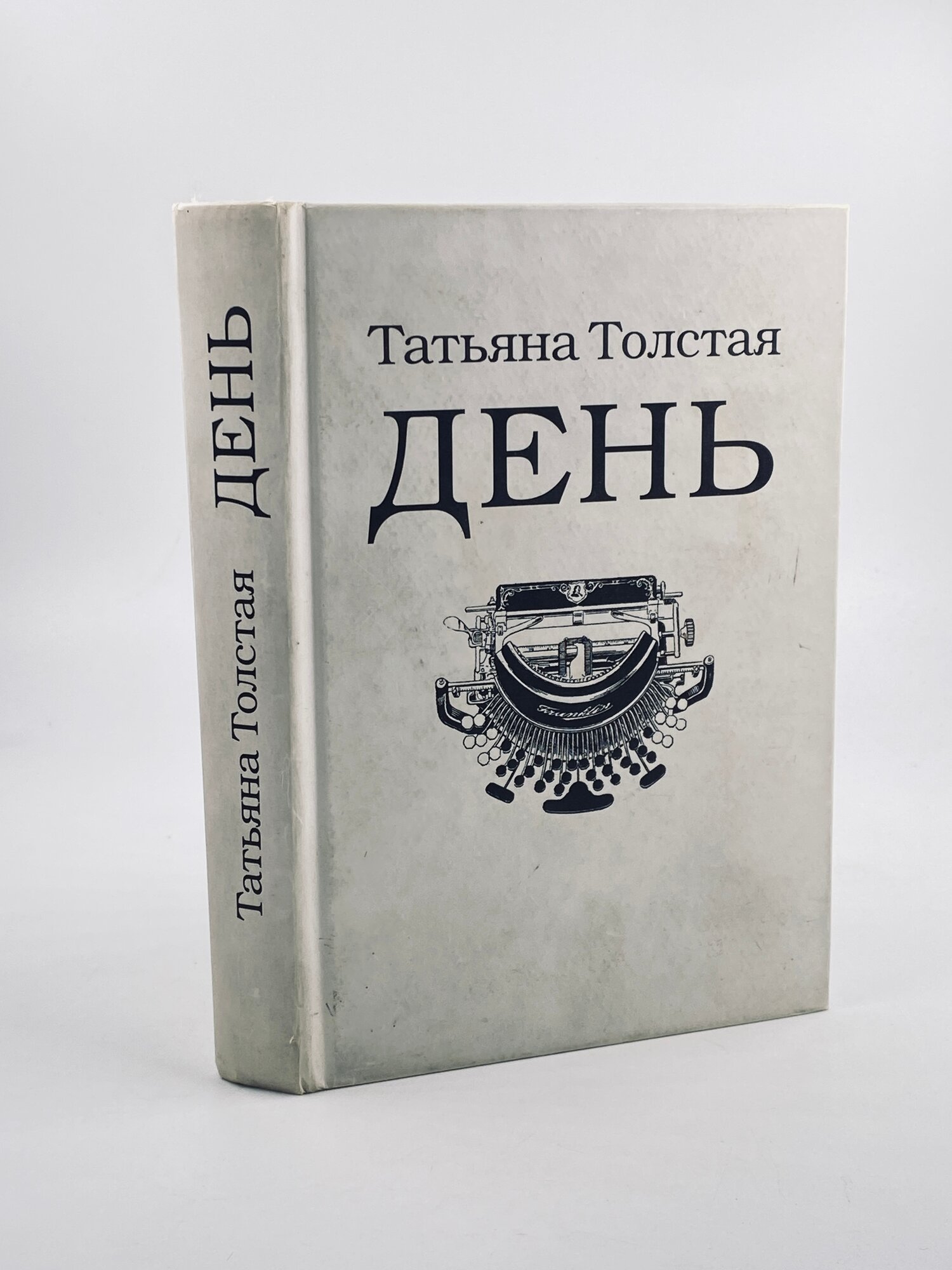 День. Личное | Толстая Татьяна Никитична 2002