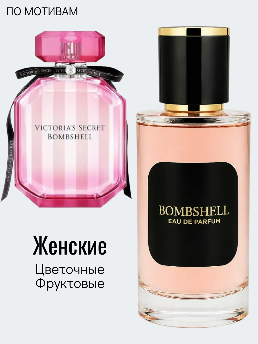 50 ml — Bombshell Бомбшелл женские духи по мотивам аромата Bombshell Victoria Secret Бомбшелл Виктория Сикрет. Аромат создан для женщин, которые любят свежие фруктово-цветочные композиции.