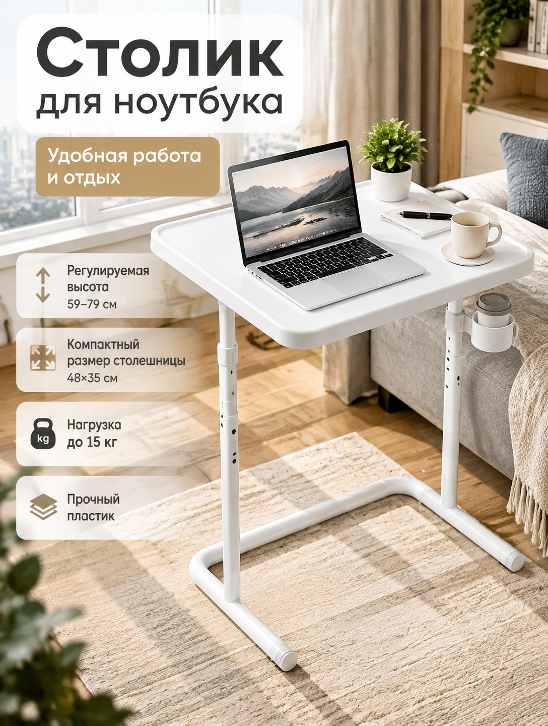 Белый регулируемый столик для ноутбука 48×35 см, высота 59–79 см