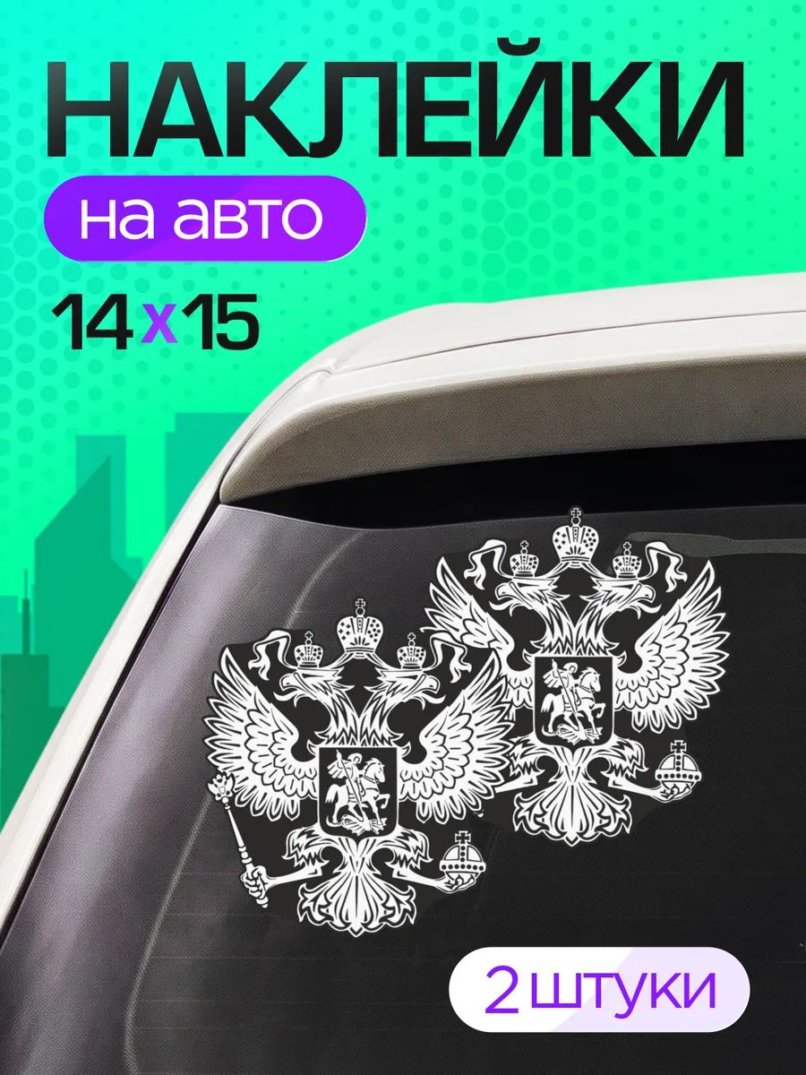 Виниловые наклейки на авто на стекло герб России РФ