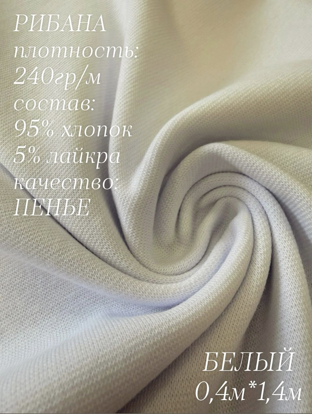 Рибана с лайкрой Белый 0,4м, качество Компакт Пенье