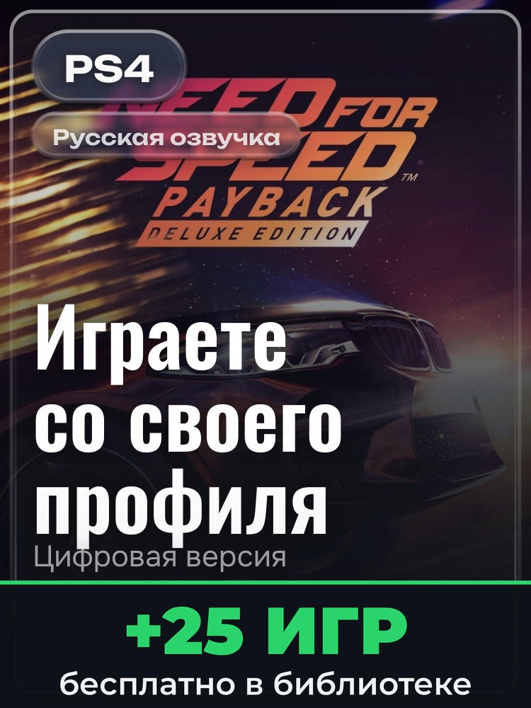 Need for Speed™ Payback для PlayStation 4: цифровая версия PSN, активация на вашей консоли