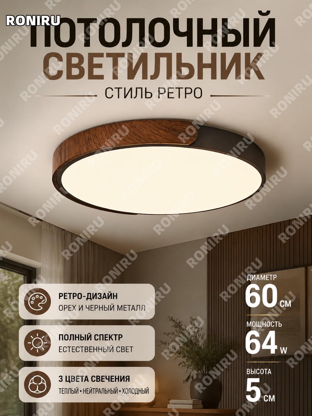Потолочная лампа диаметр 60×H5 см 64W, черный и ореховый цвет, акрил, три режима света, светильник для спальни