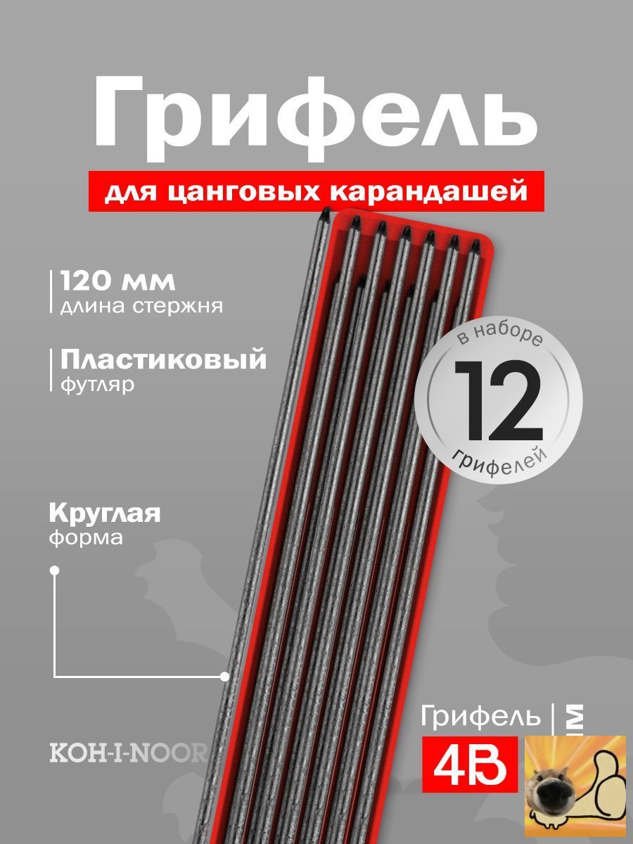 Грифель для карандаша 2 мм, твердость: 4B (4 Мягкий), 12 шт.